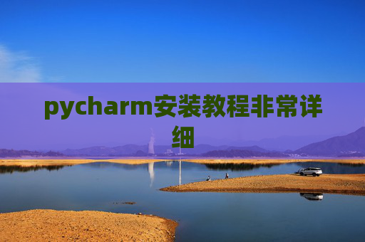 pycharm安装教程非常详细 pycharm安装教程非常详细