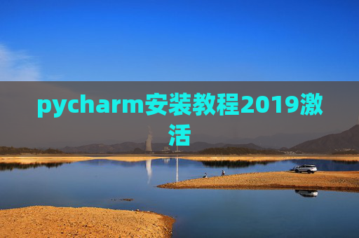 pycharm安装教程2019激活 pycharm安装教程2019激活